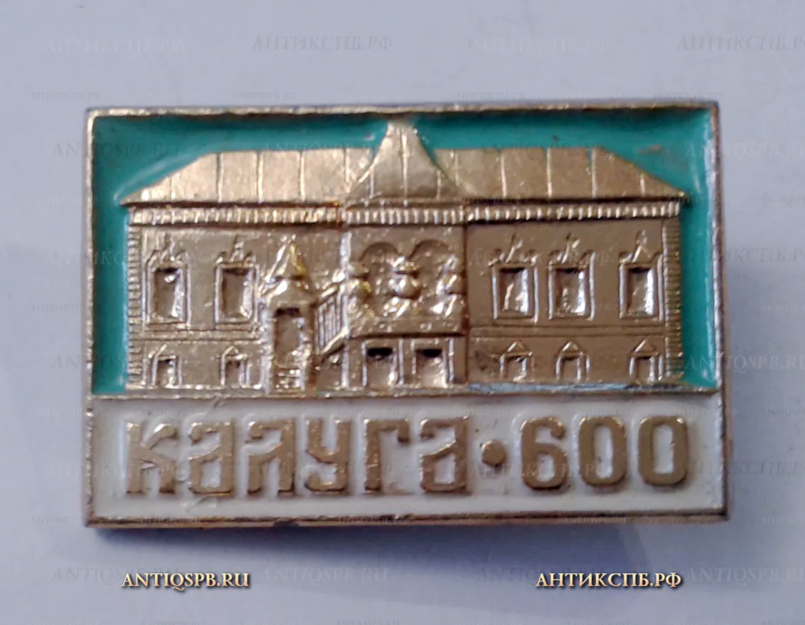 Значок "Калуга 600 лет" СССР Вт. пол. ХХ века №2072